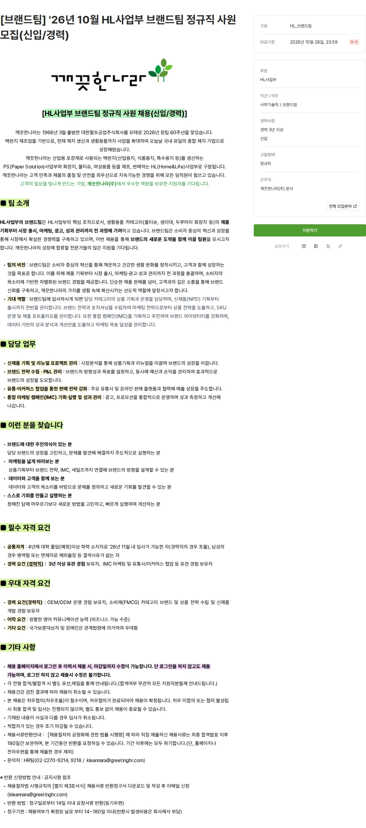 깨끗한나라 [브랜드팀] '26년 10월 HL사업부 브랜드팀 정규직 사원 모집(신입/경력) 채용공고
