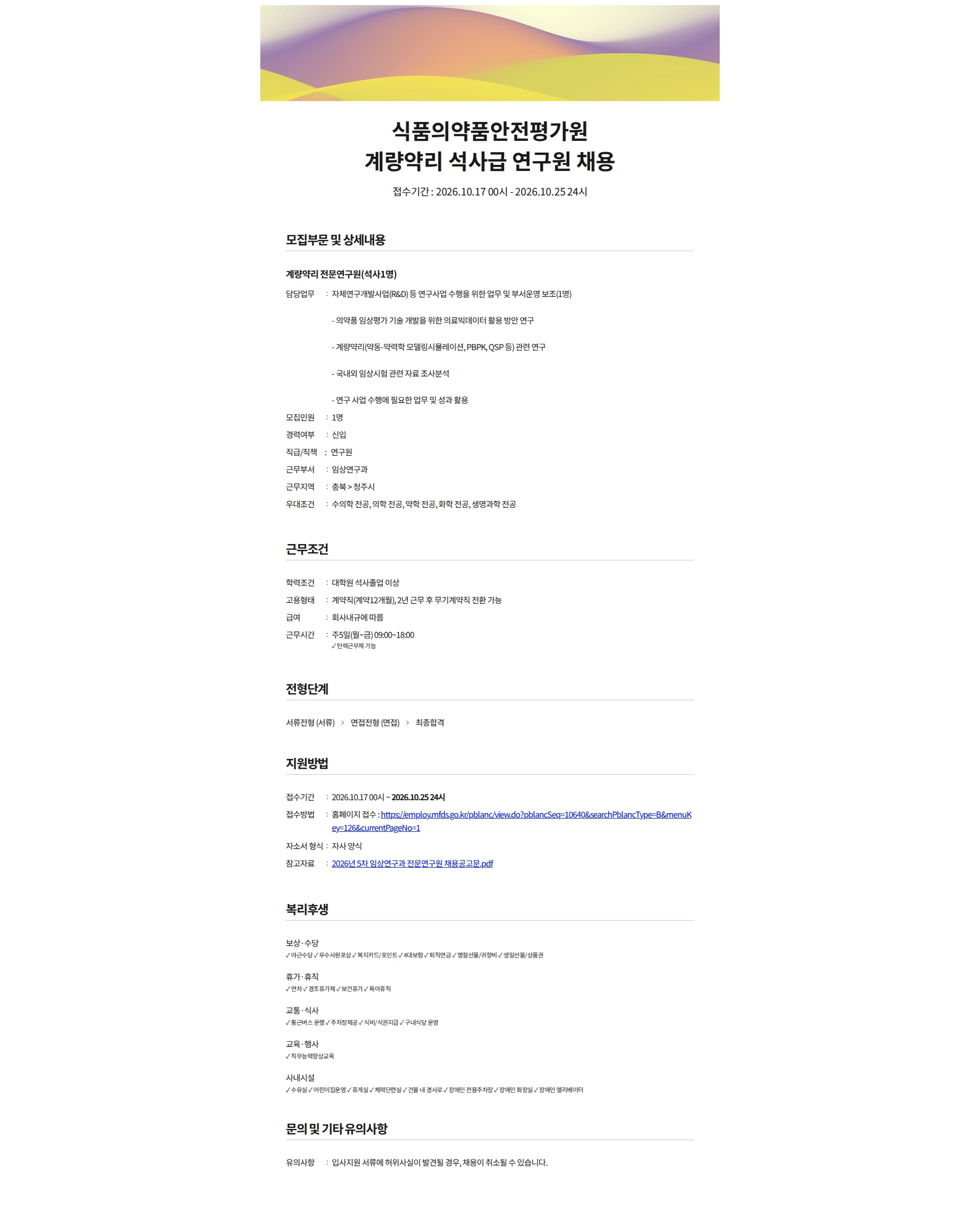 식품의약품안전평가원 식품의약품안전평가원 계량약리 석사급 연구원 채용 채용공고