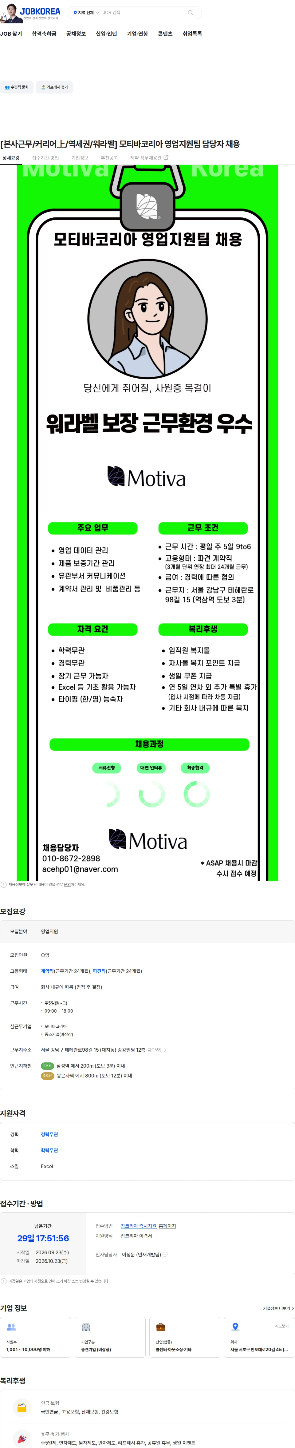 모티바코리아 [본사근무/커리어上/역세권/워라벨] 모티바코리아 영업지원팀 담당자 채용 채용공고