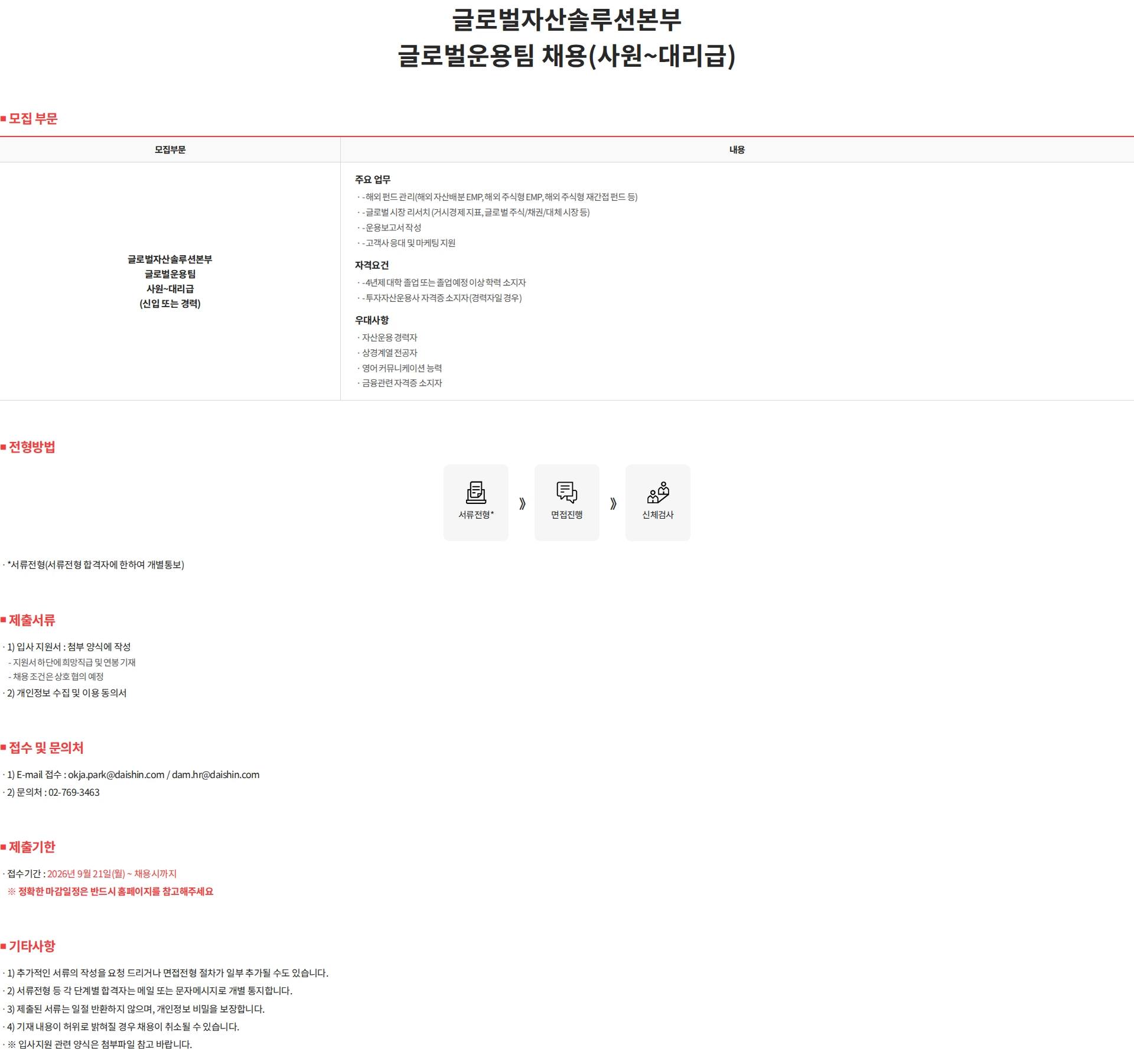 대신자산운용 글로벌자산솔루션본부 글로벌운용팀 채용(사원~대리급) 채용공고