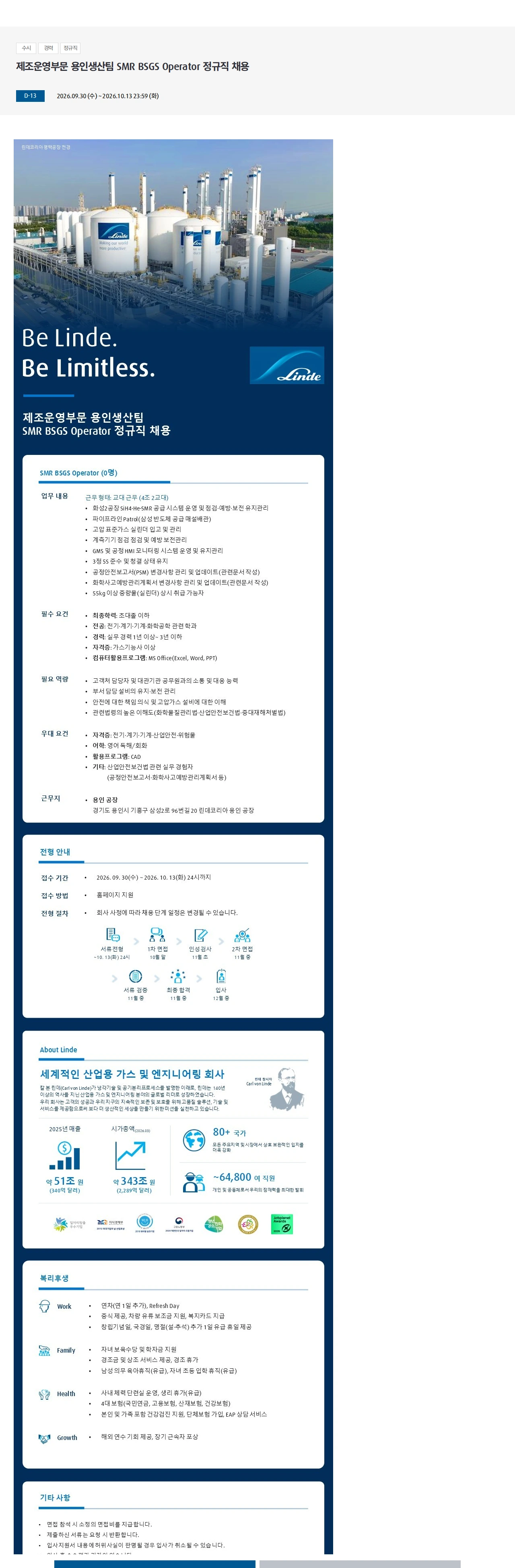 린데코리아 제조운영부문 용인생산팀 SMR BSGS Operator 정규직 채용 채용공고