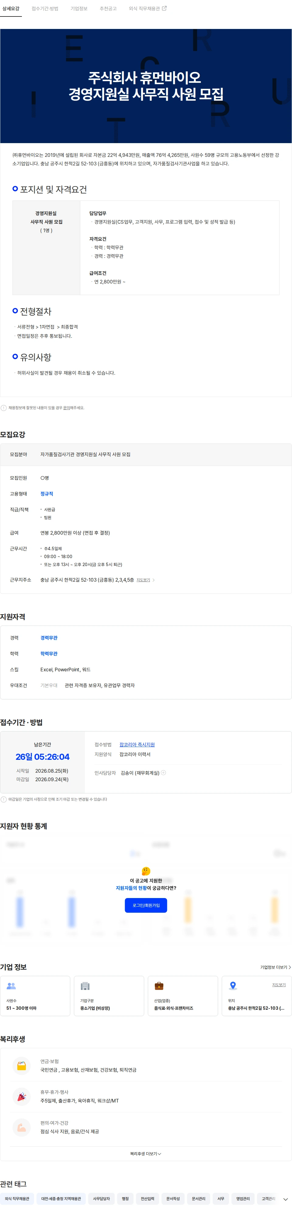 휴먼바이오 주식회사 휴먼바이오 경영지원실 사무직 사원 모집 채용공고