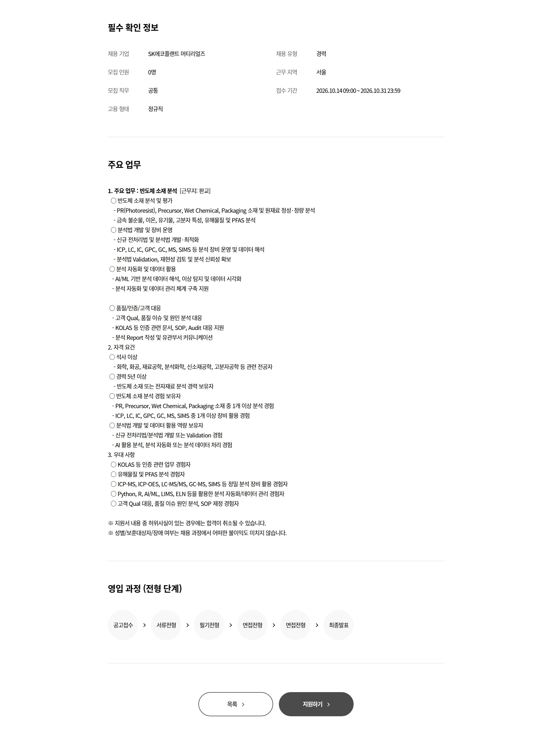 SK에코플랜트 반도체 소재 분석 연구원 채용 [근무지: 판교] 채용공고