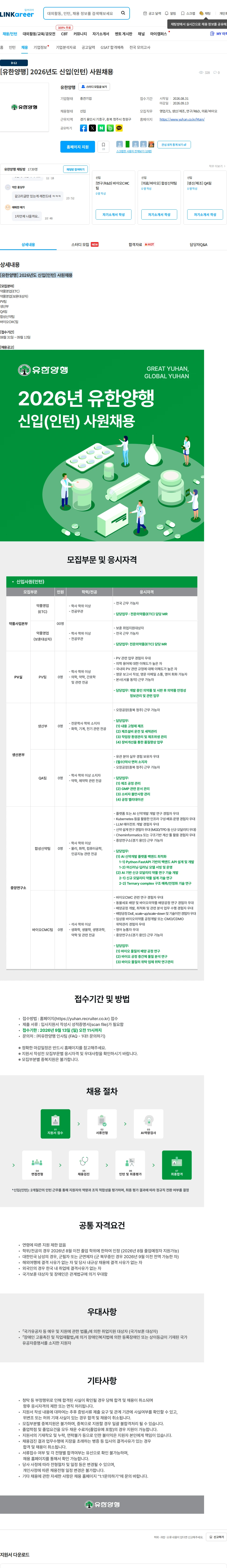 유한양행 [유한양행] 2026년도 신입(인턴) 사원채용 채용공고
