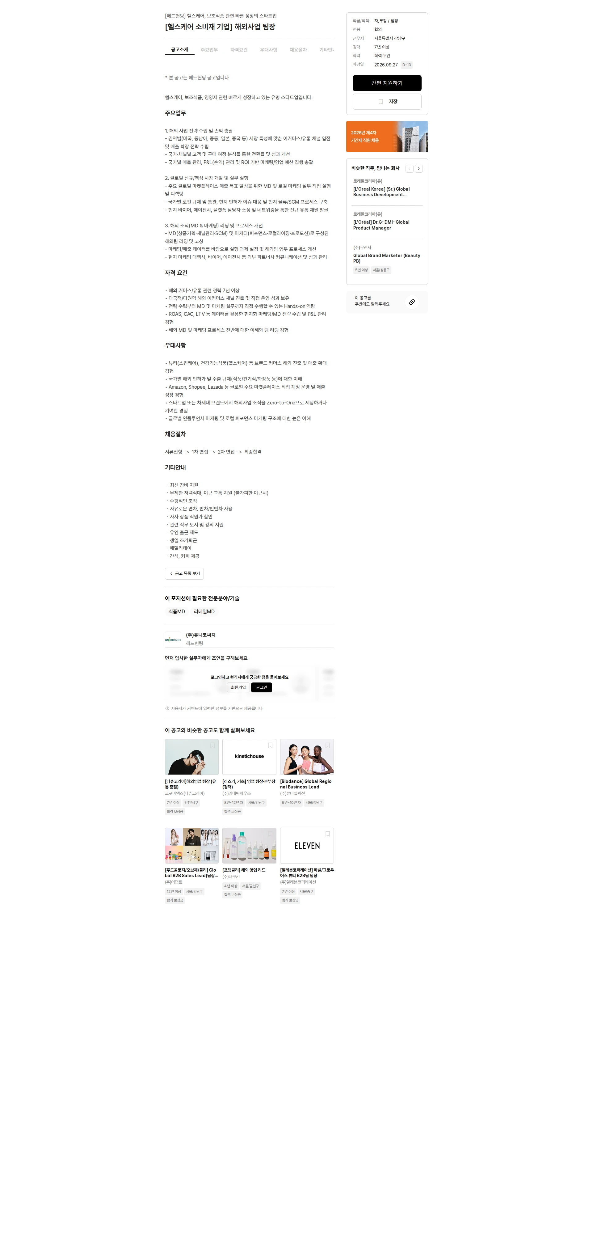 유니코써치 [헬스케어 소비재 기업] 해외사업 팀장 채용공고