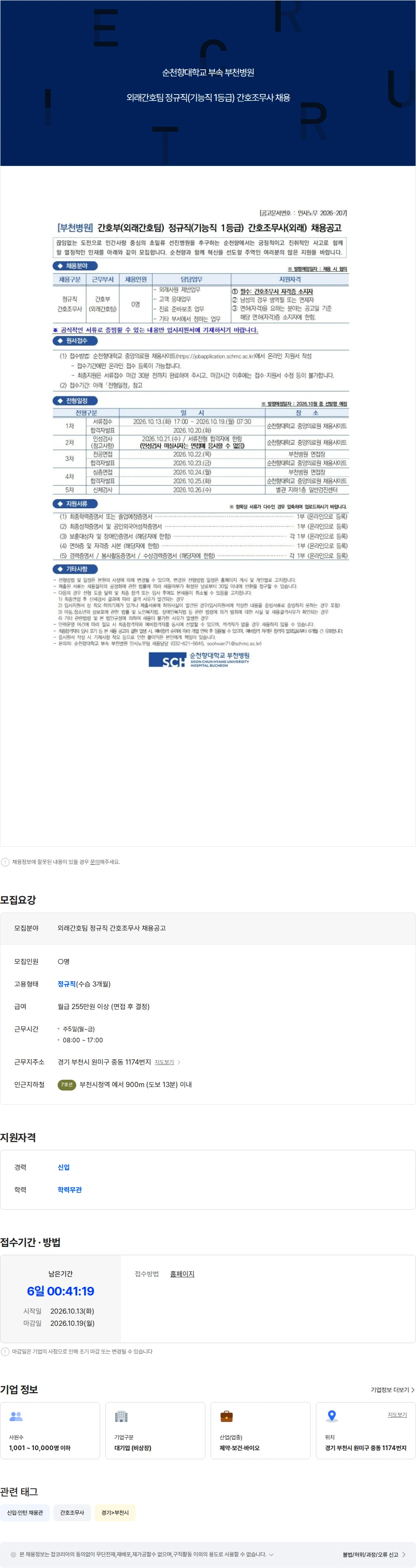 순천향대학교부천병원 외래간호팀 정규직(기능직1등급) 간호조무사 채용공고 채용공고
