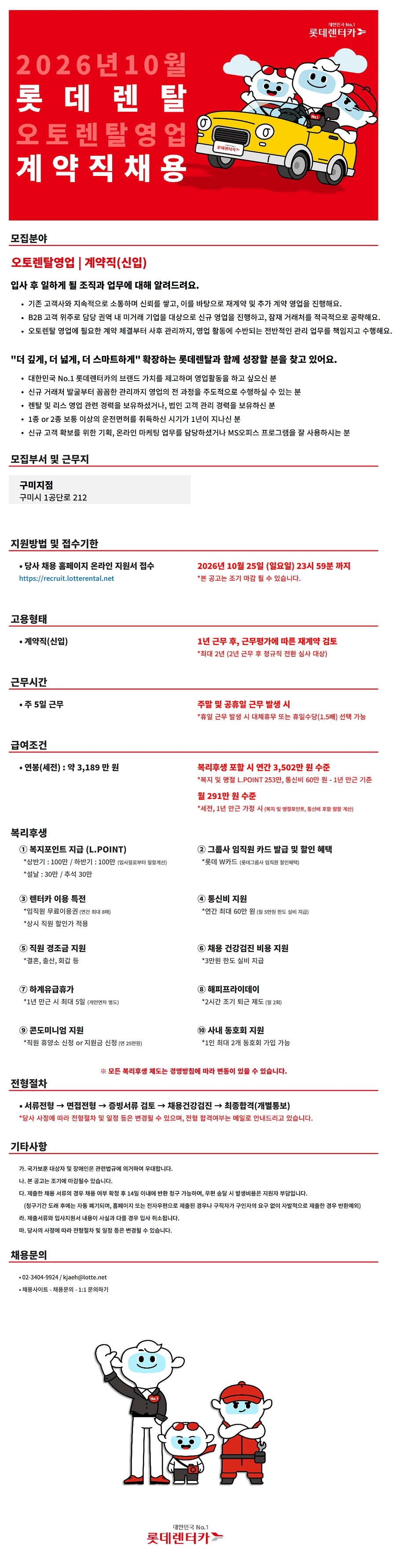 롯데렌탈 26년 10월 계약직(신입)-오토렌탈영업(구미) 채용 채용공고