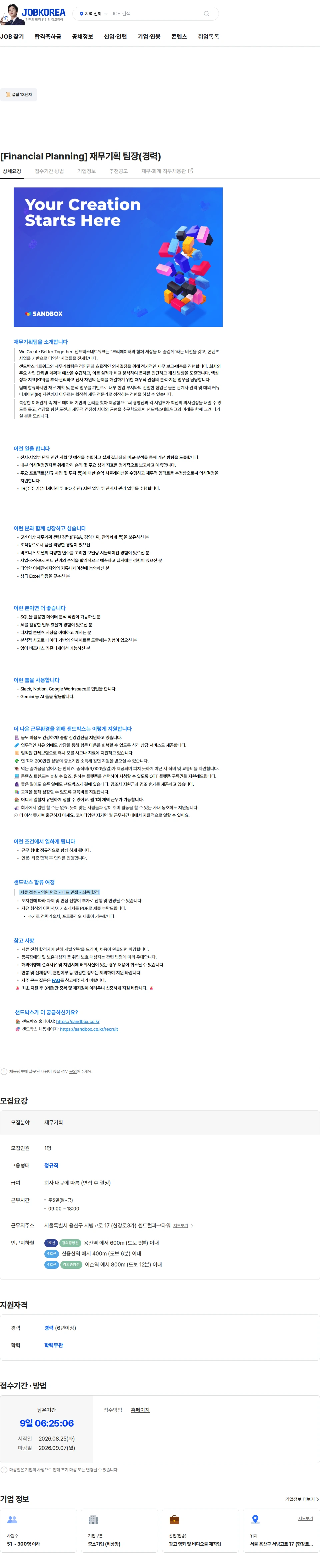 샌드박스네트워크 [Financial Planning] 재무기획 팀장(경력) 채용공고