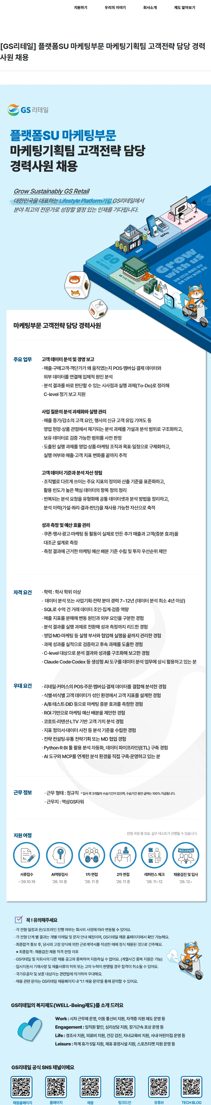 GS리테일 [GS리테일] 플랫폼SU 마케팅부문 마케팅기획팀 고객전략 담당 경력사원 채용 채용공고