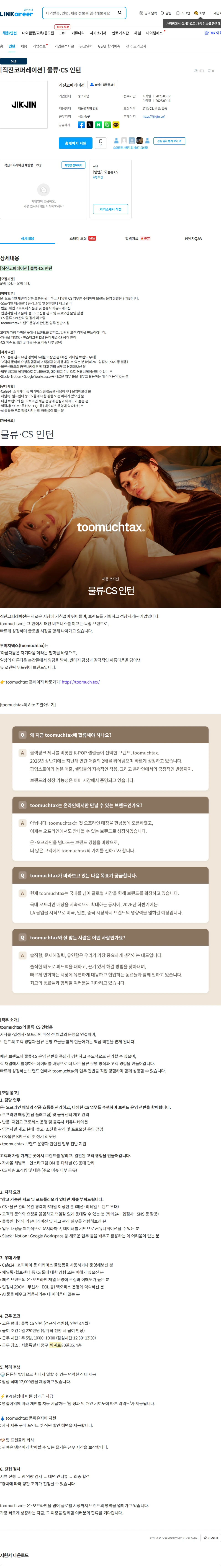 직진코퍼레이션 [직진코퍼레이션] 물류·CS 인턴 채용공고