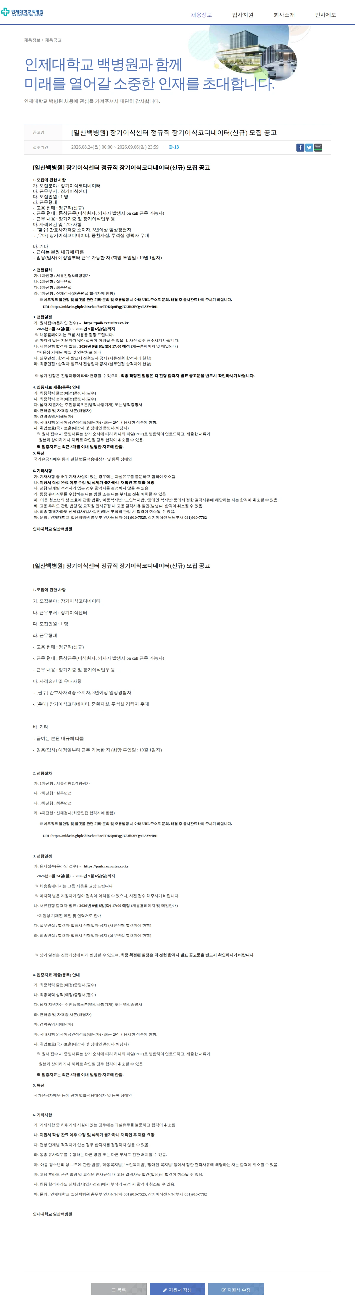 일산백병원 [일산백병원] 장기이식센터 정규직 장기이식코디네이터(신규) 모집 공고 채용공고