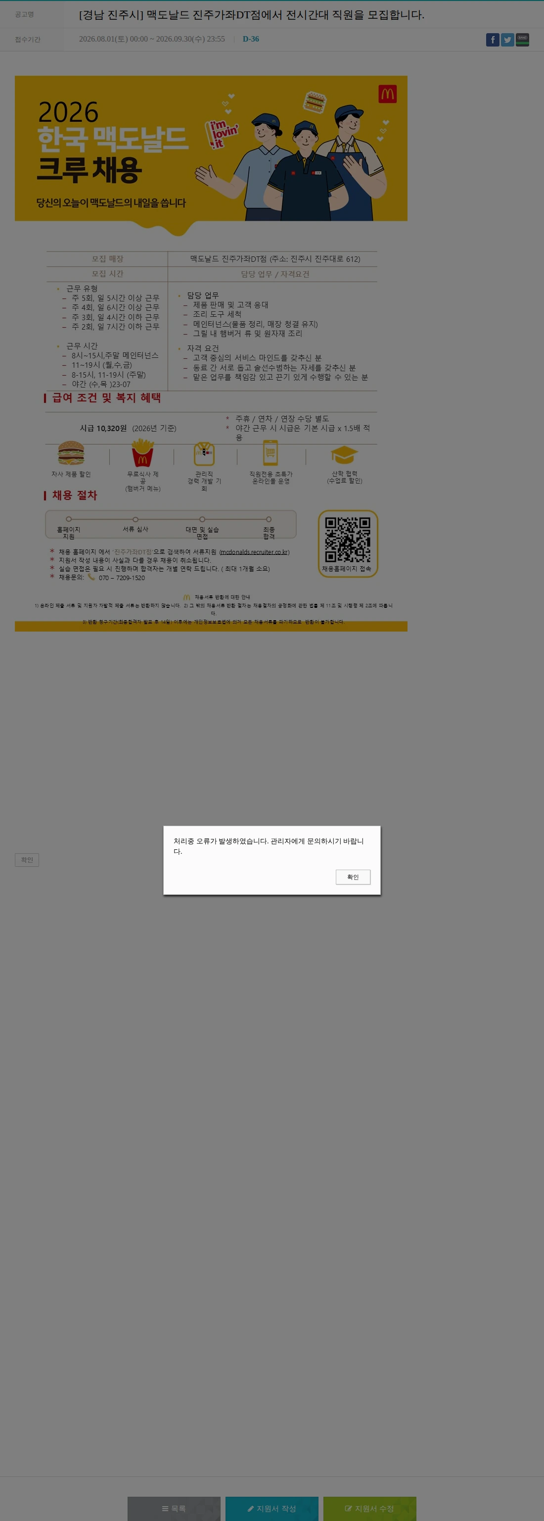 한국맥도날드 [경남 진주시] 맥도날드 진주가좌DT점에서 전시간대 직원을 모집합니다. 채용공고