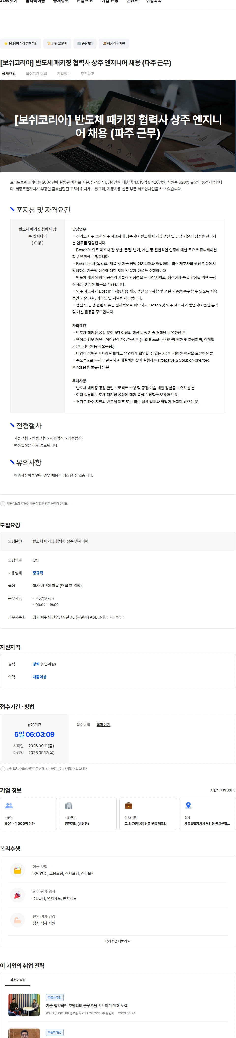 로버트보쉬코리아 [보쉬코리아] 반도체 패키징 협력사 상주 엔지니어 채용 (파주 근무) 채용공고