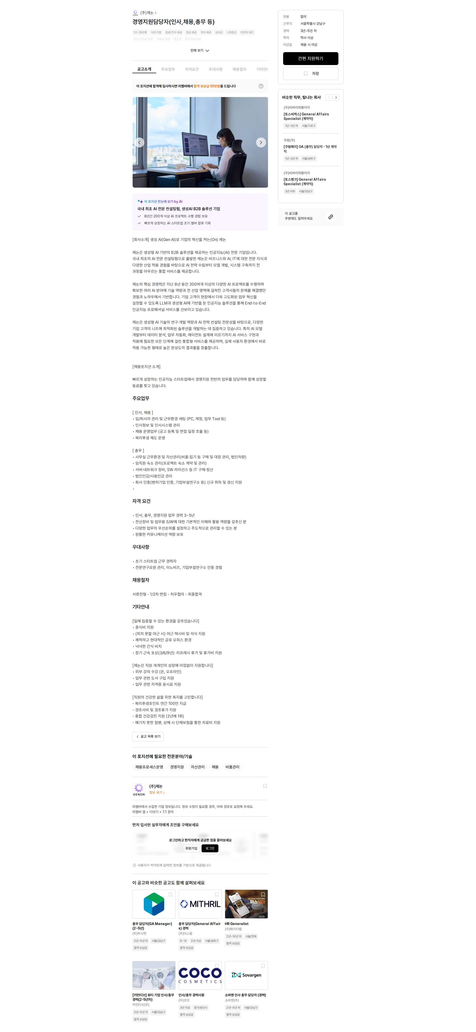 제논 경영지원담당자(인사,채용,총무 등) 채용공고