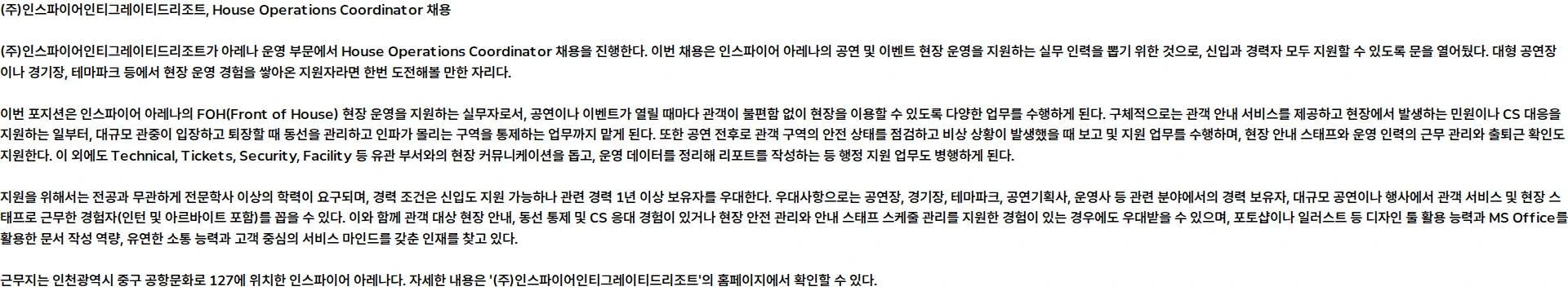 인스파이어인티그레이티드리조트 [Arena Operations] House Operations Coordinator 채용 채용공고