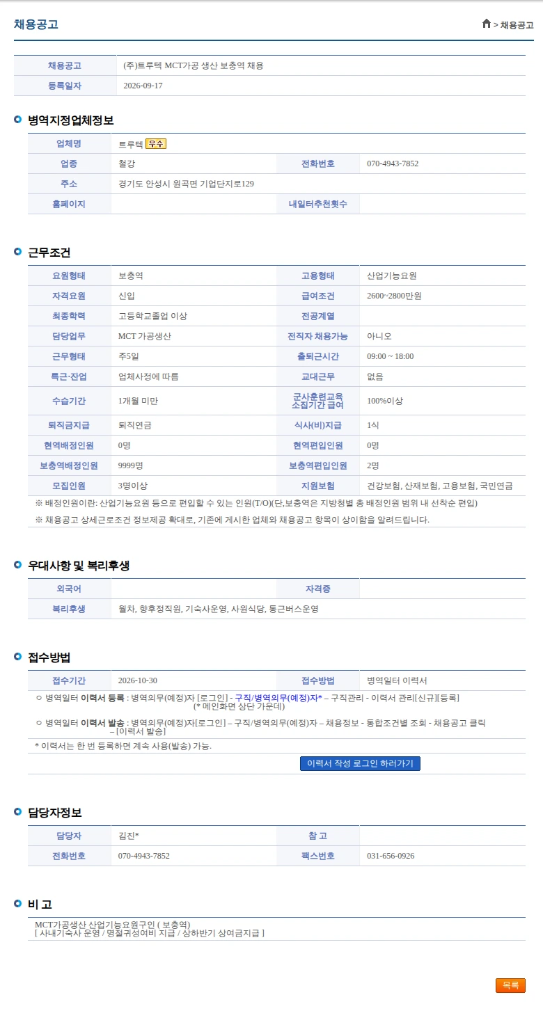 트루텍 (주)트루텍 MCT가공 생산 보충역 채용 채용공고