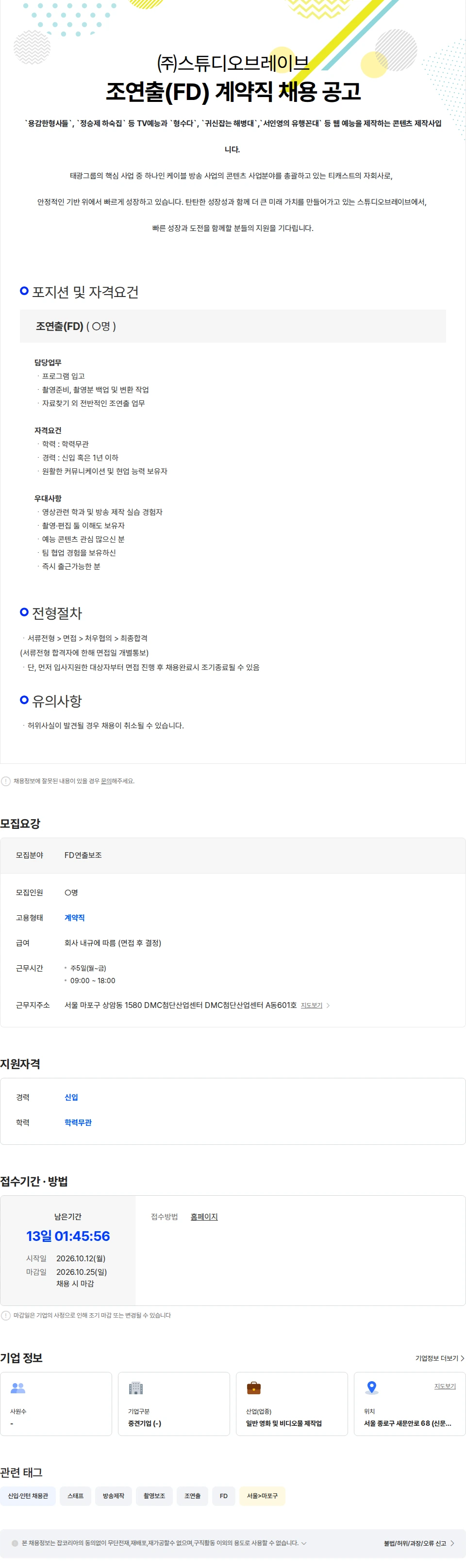 스튜디오브레이브 [스튜디오브레이브] 조연출(FD) 계약직 채용 공고 채용공고