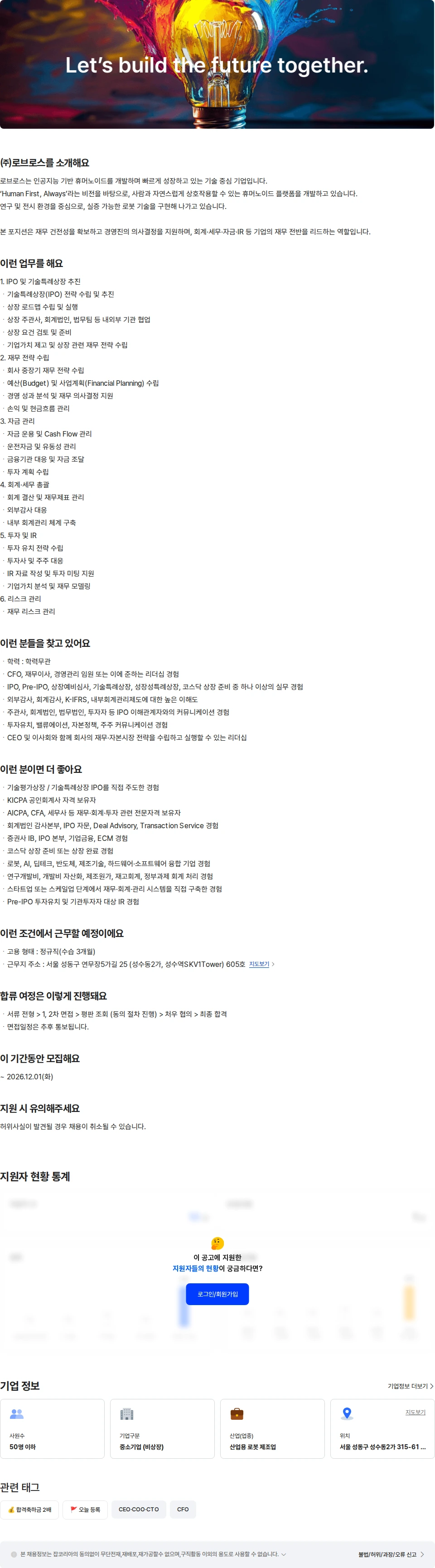 로브로스 [경영지원파트]CFO(파이낸스 & 어카운팅) 채용공고