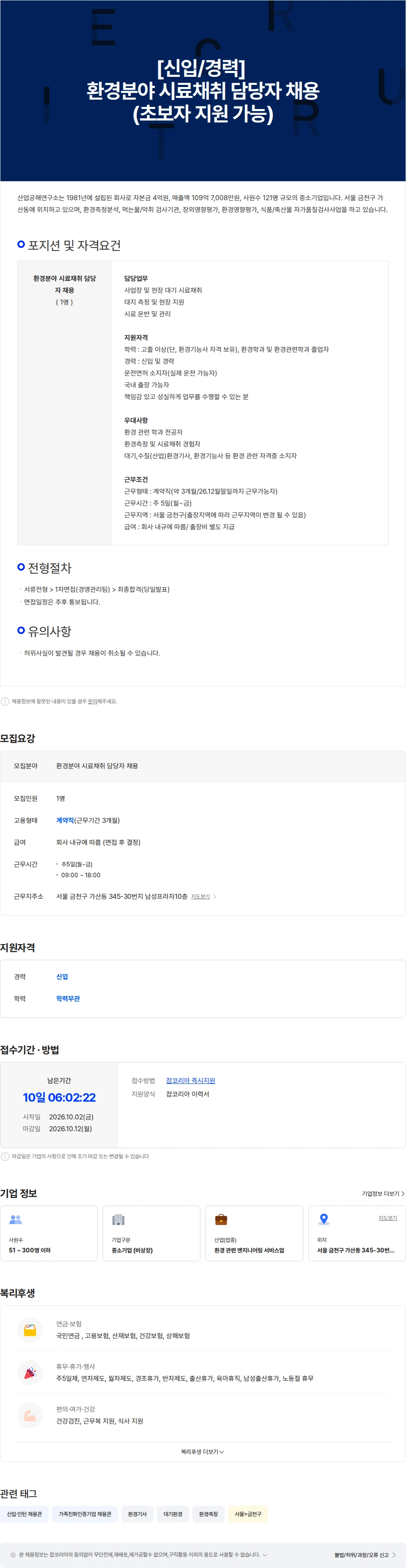 산업공해연구소 [신입/경력] 환경분야 시료채취 담당자 채용(초보자 지원 가능) 채용공고