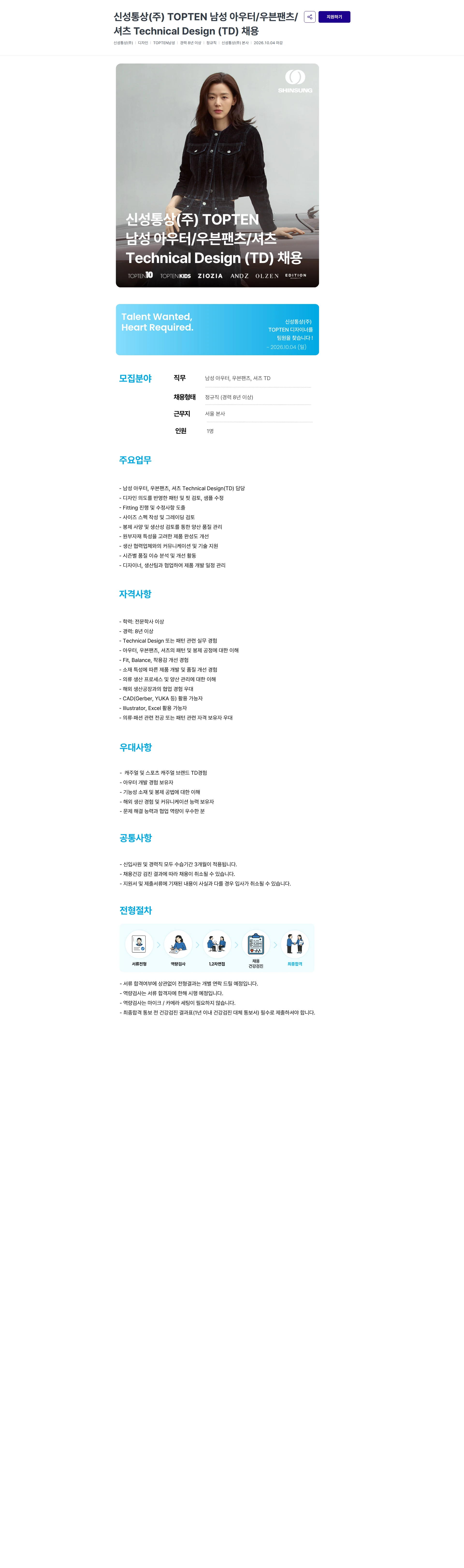 신성통상 신성통상(주) TOPTEN 남성 아우터/우븐팬츠/셔츠 Technical Design (TD) 채용 채용공고