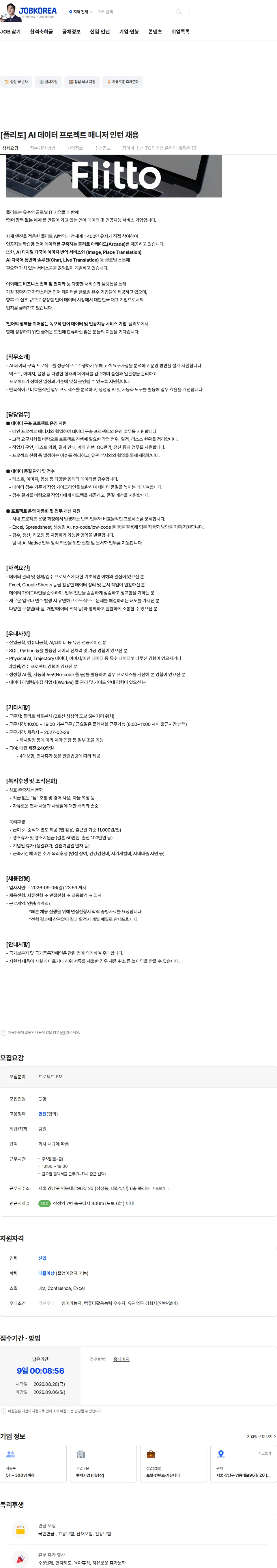 플리토 [플리토] AI 데이터 프로젝트 매니저 인턴 채용 채용공고