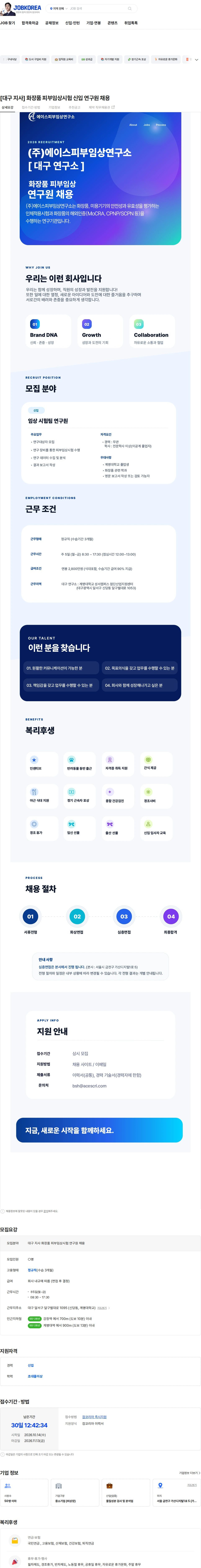 에이스피부임상연구소 [대구 지사] 화장품 피부임상시험 신입 연구원 채용 채용공고