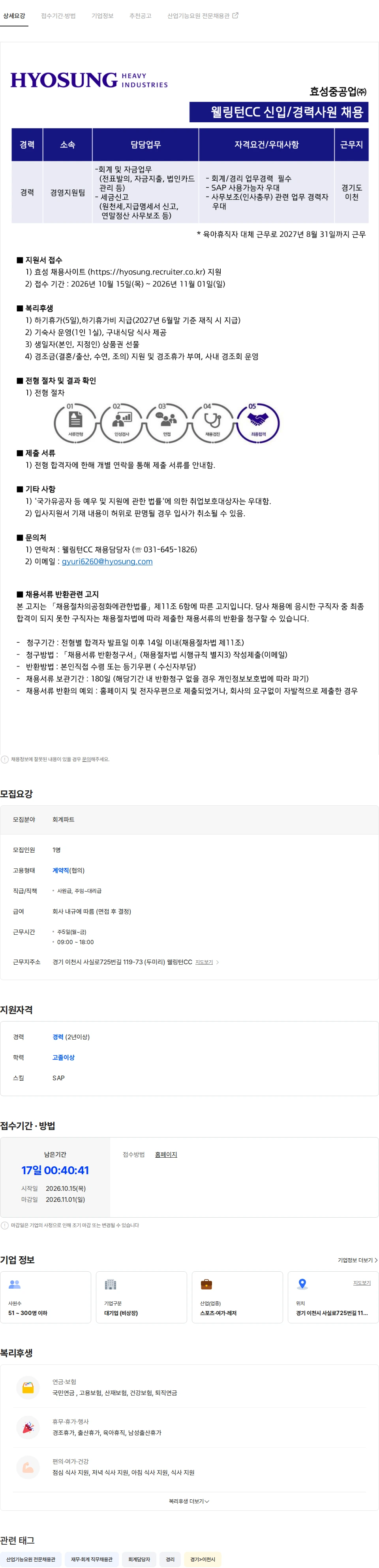효성중공업 효성중공업(주)웰링턴컨트리클럽 회계파트 육아휴직대체 계약직 채용 채용공고