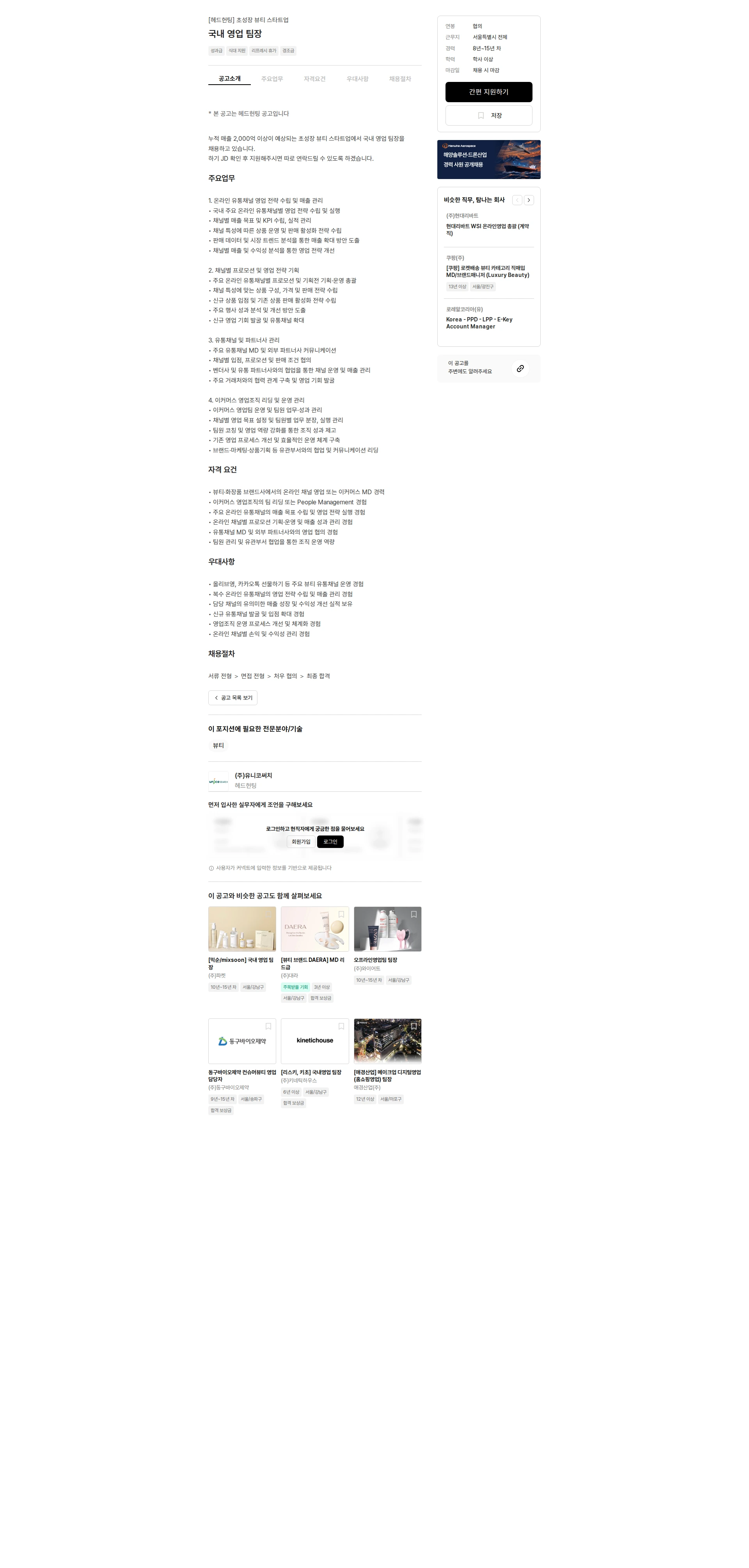 유니코써치 국내 영업 팀장 채용공고
