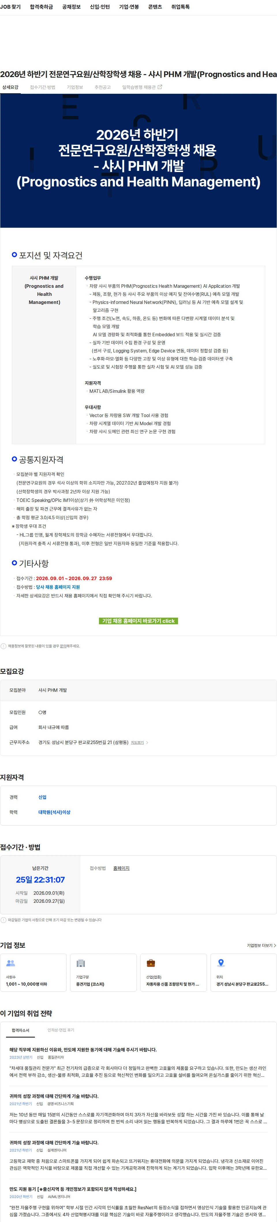 HL만도 2026년 하반기 전문연구요원/산학장학생 채용 - 샤시 PHM 개발(Prognostics and Health Management) 채용공고