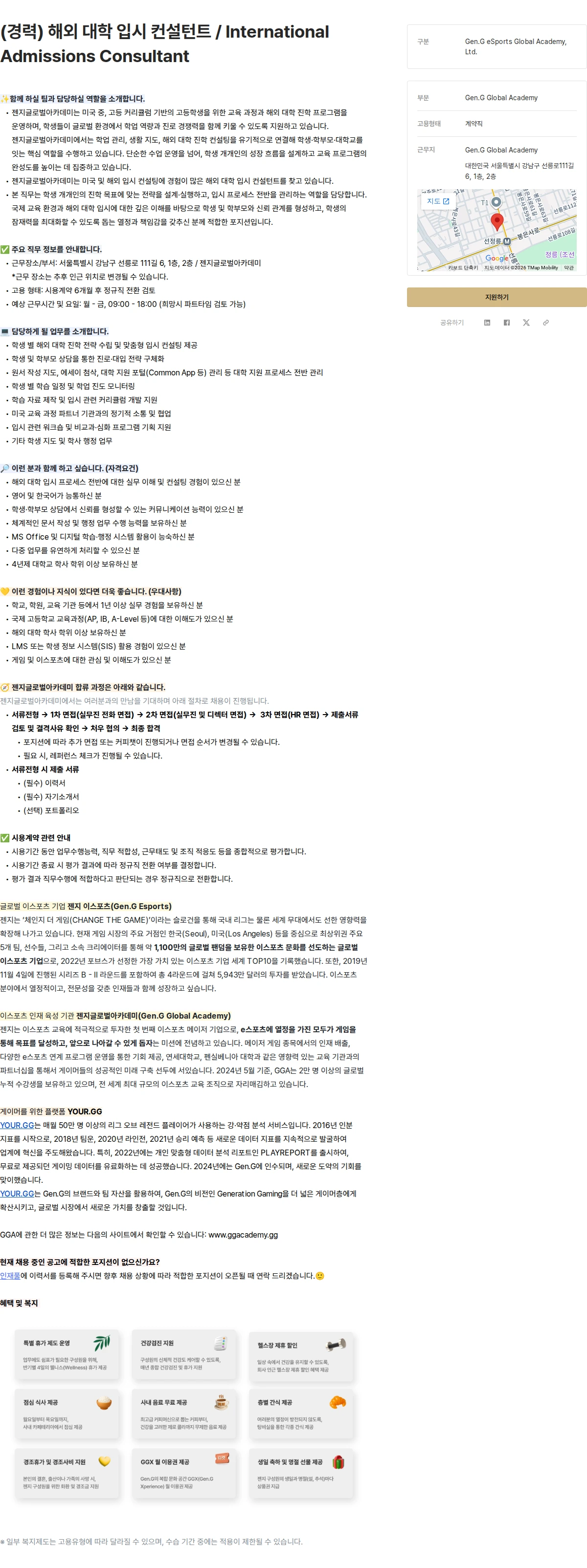 Gen.G (경력) 해외 대학 입시 컨설턴트 / International Admissions Consultant 채용공고
