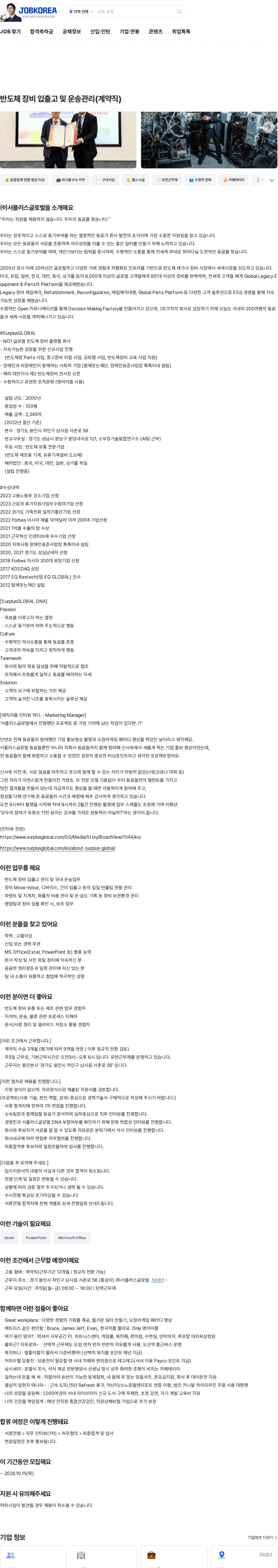 서플러스글로벌 반도체 장비 입출고 및 운송관리(계약직) 채용공고
