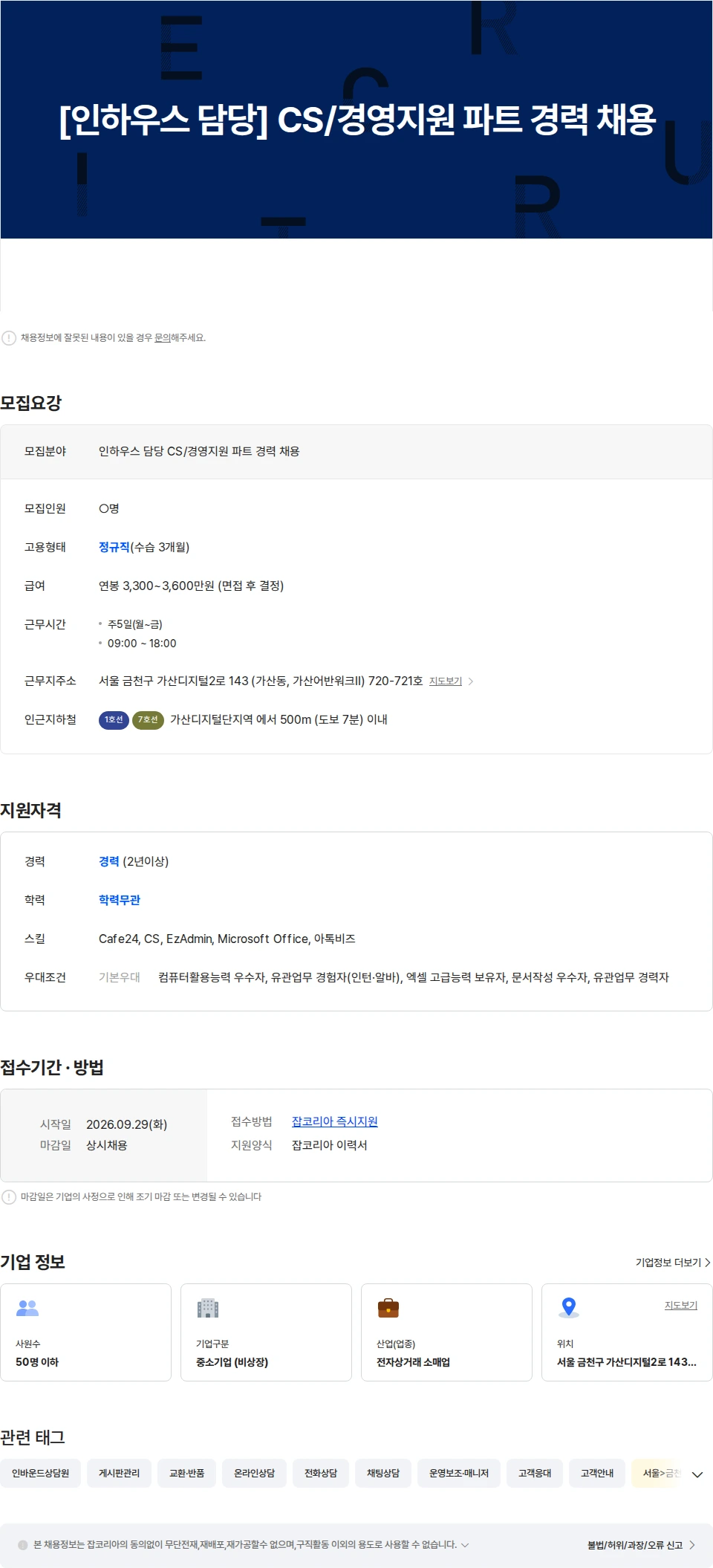 씨앤알커머스 [인하우스 담당] CS/경영지원 파트 경력 채용 채용공고