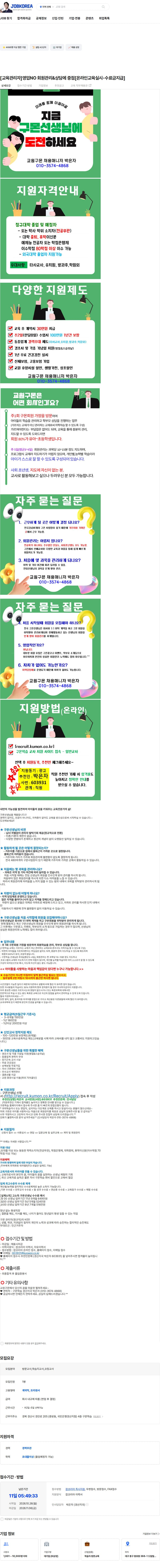 교원구몬 [교육관리자]영업NO 회원관리&상담에 중점[온라인교육실시-수료금지급] 채용공고