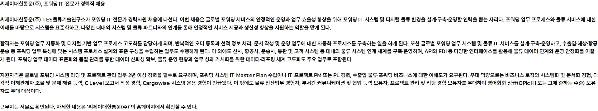 씨제이대한통운 [TES물류기술연구소] '포워딩 IT 전문가' 경력사원 모집 채용공고