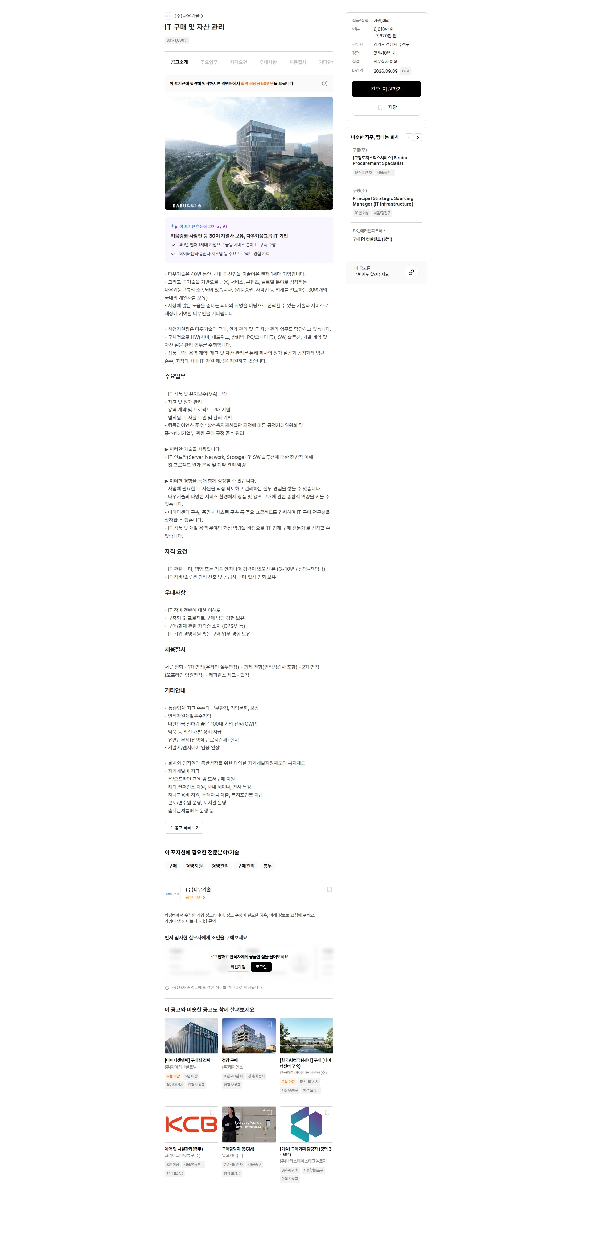 다우기술 IT 구매 및 자산 관리 채용공고