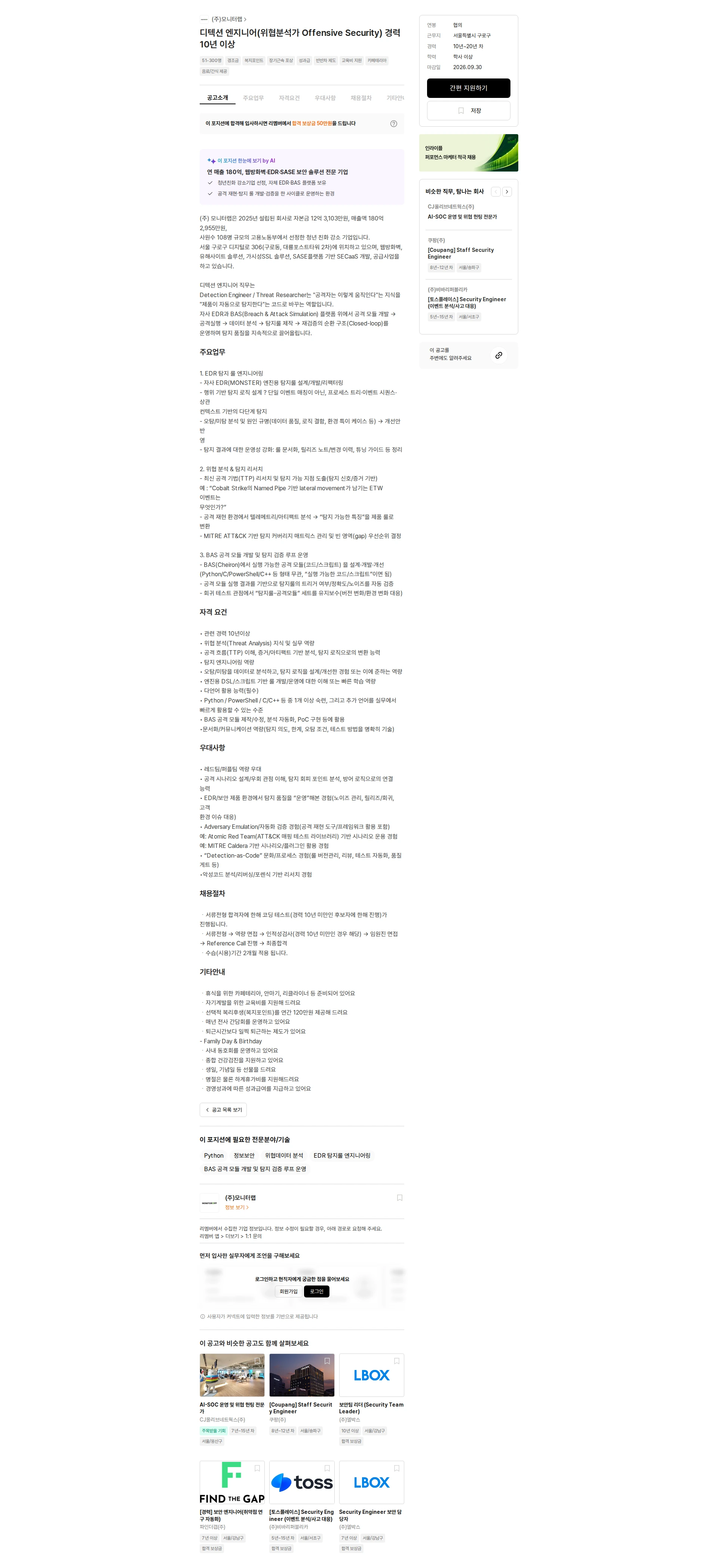 모니터랩 디텍션 엔지니어(위협분석가 Offensive Security) 경력 10년 이상 채용공고