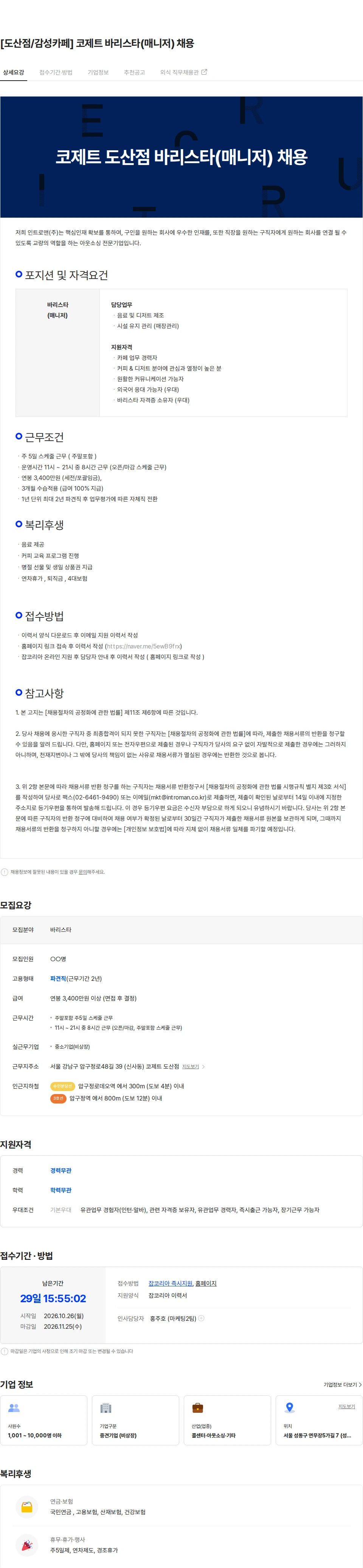 인트로맨 [도산점/감성카페] 코제트 바리스타(매니저) 채용 채용공고