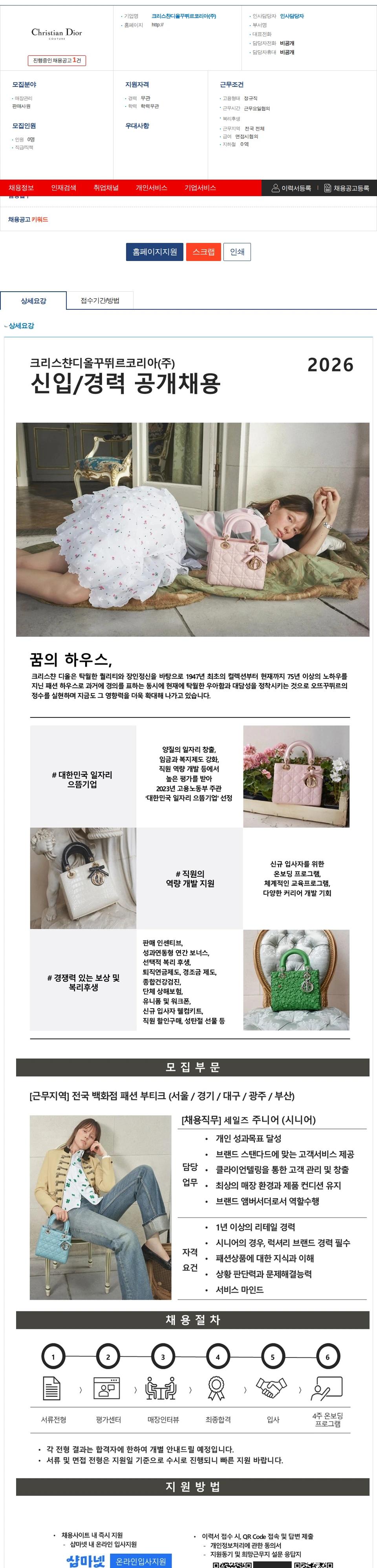크리스챤디올꾸뛰르코리아 [크리스챤디올꾸뛰르코리아] 2026년 신입/경력 공개채용 채용공고