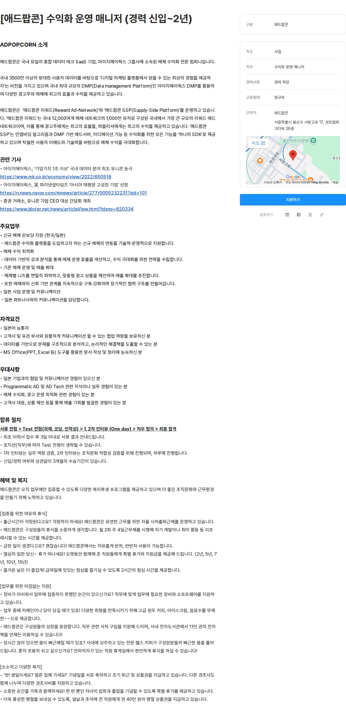 애드팝콘 [애드팝콘] 수익화 운영 매니저 (경력 신입~2년) 채용공고