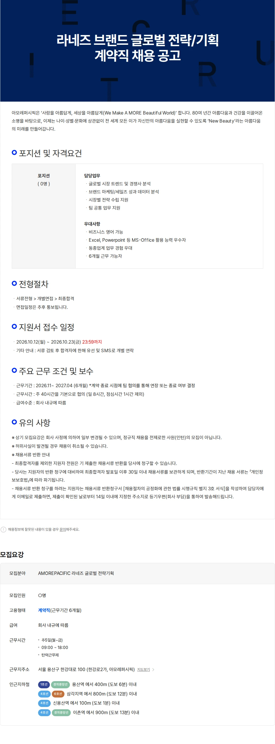 아모레퍼시픽(AMOREPACIFIC) AMOREPACIFIC 라네즈 브랜드 글로벌 전략/기획 계약직 채용 공고 채용공고