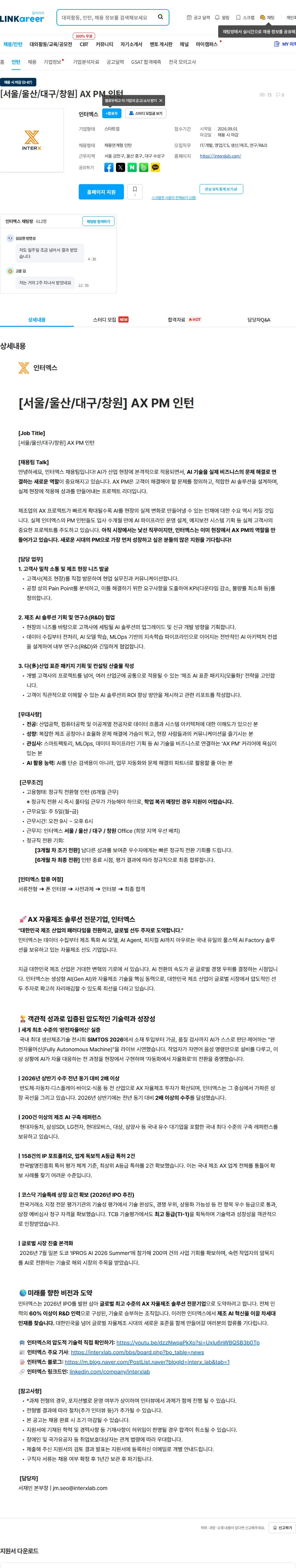 인터엑스 [서울/울산/대구/창원] AX PM 인턴 채용공고