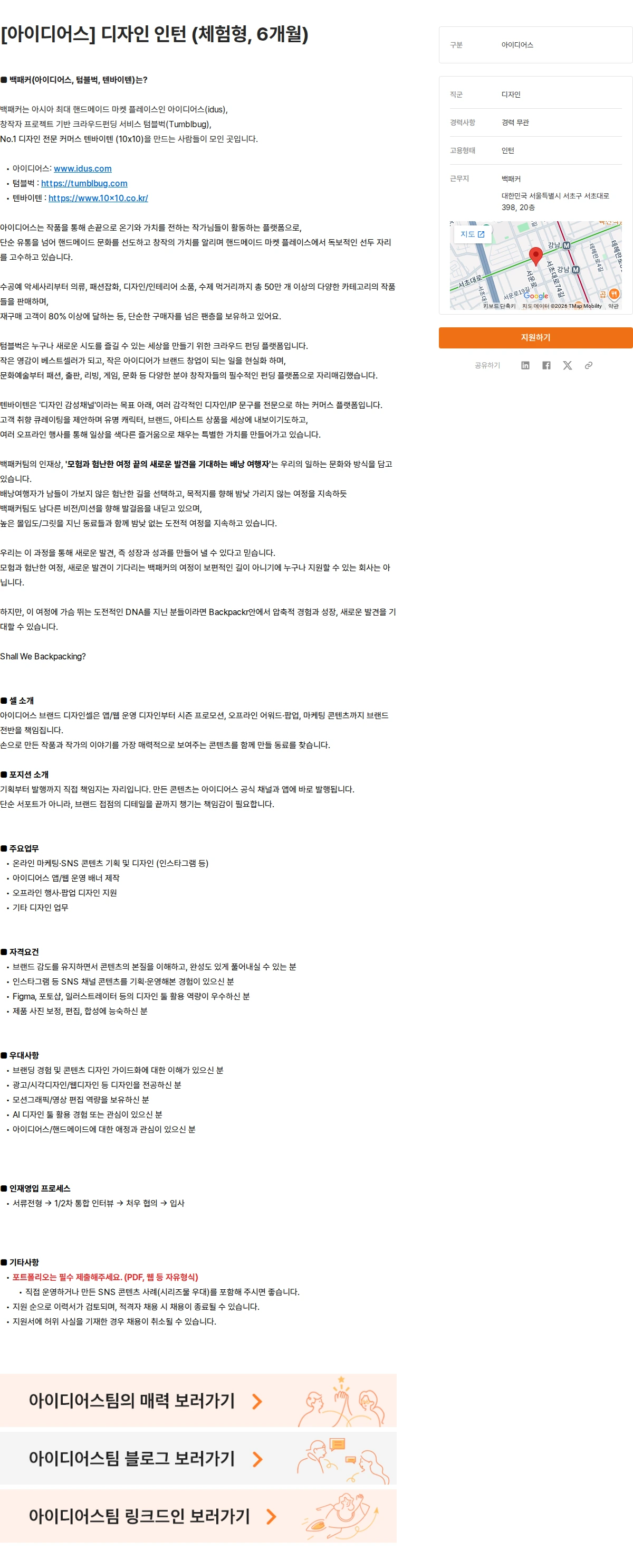 백패커 [아이디어스] 디자인 인턴 (체험형, 6개월) 채용공고