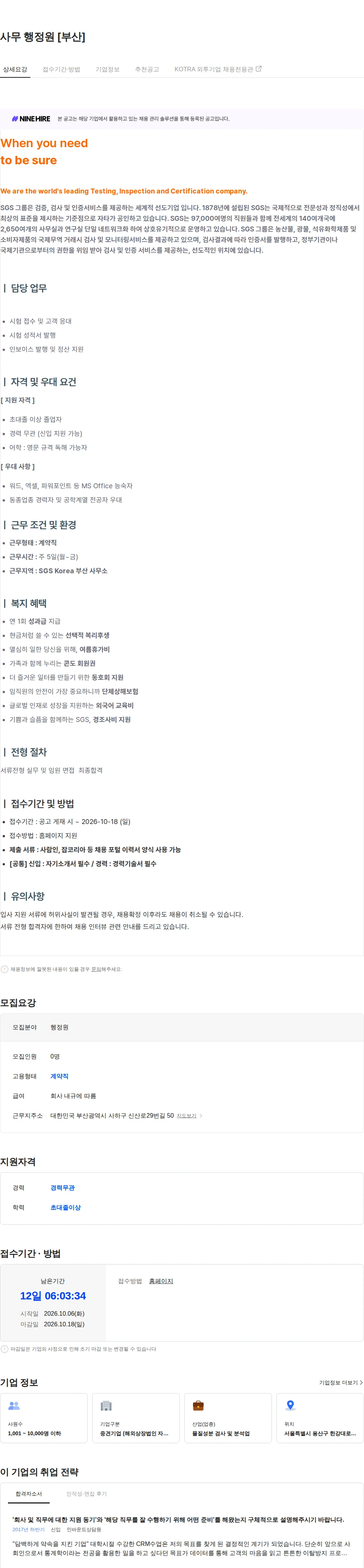 한국에스지에스 사무 행정원 [부산] 채용공고