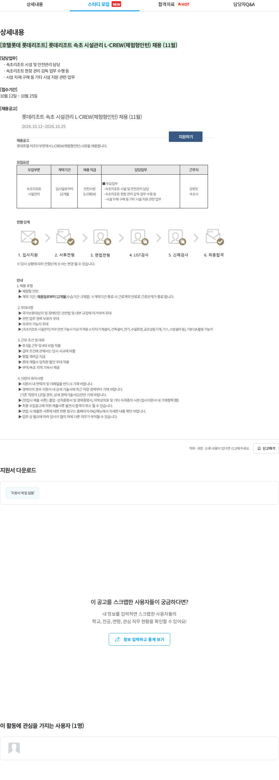롯데월드 [호텔롯데 롯데리조트] 롯데리조트 속초 시설관리 L-CREW(체험형인턴) 채용 (11월) 채용공고