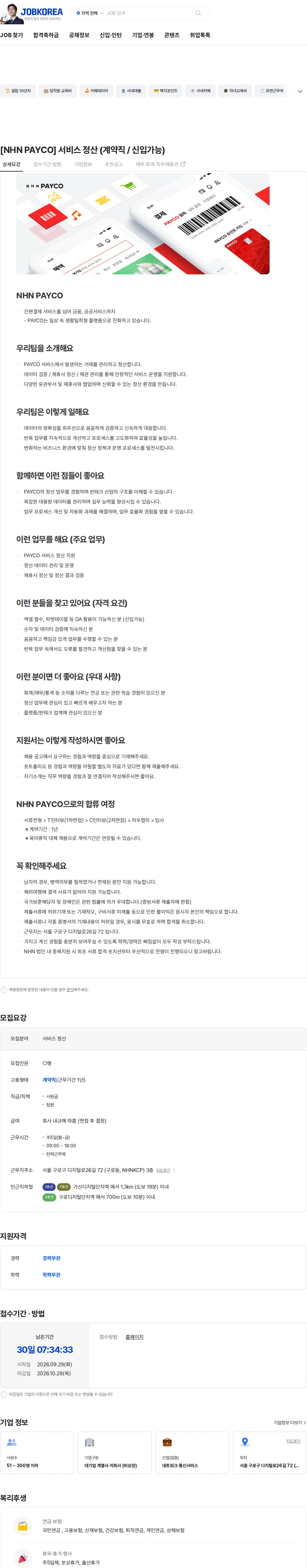 NHN 페이코 [NHN PAYCO] 서비스 정산 (계약직 / 신입가능) 채용공고