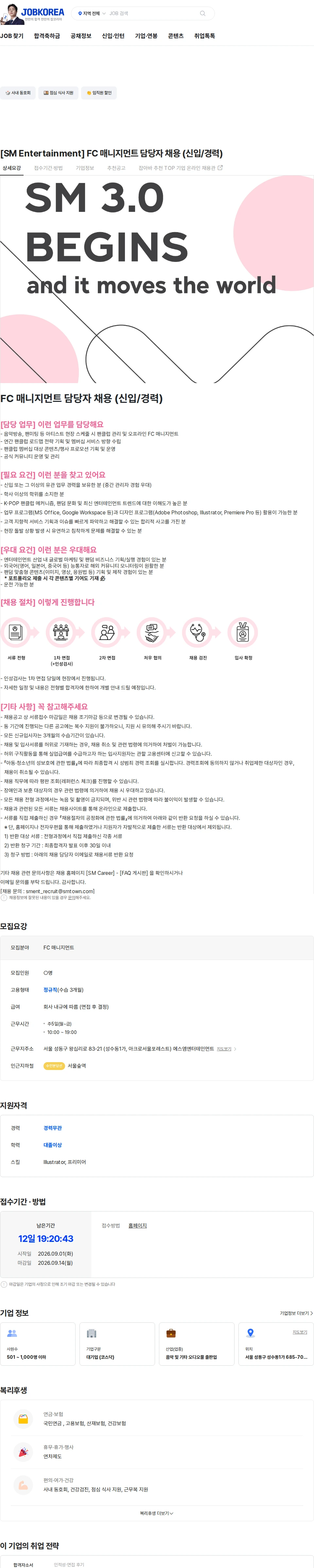 SM엔터테인먼트 [SM Entertainment] FC 매니지먼트 담당자 채용 (신입/경력) 채용공고