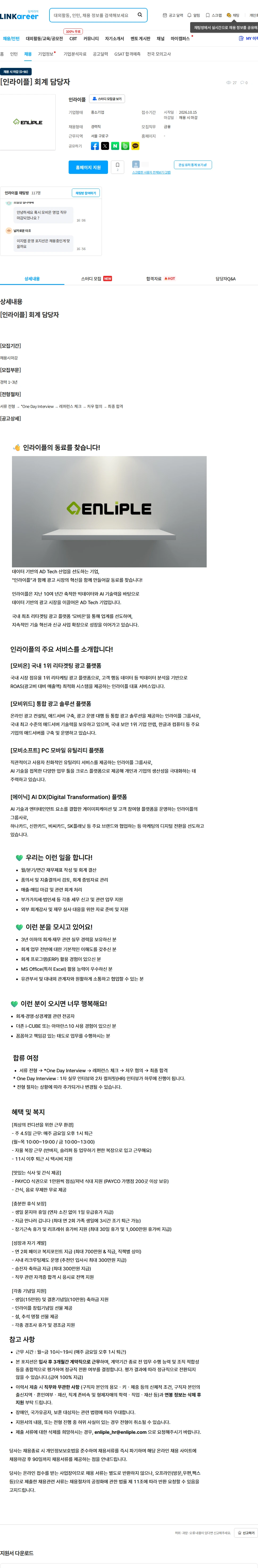 인라이플 [인라이플] 회계 담당자 채용공고