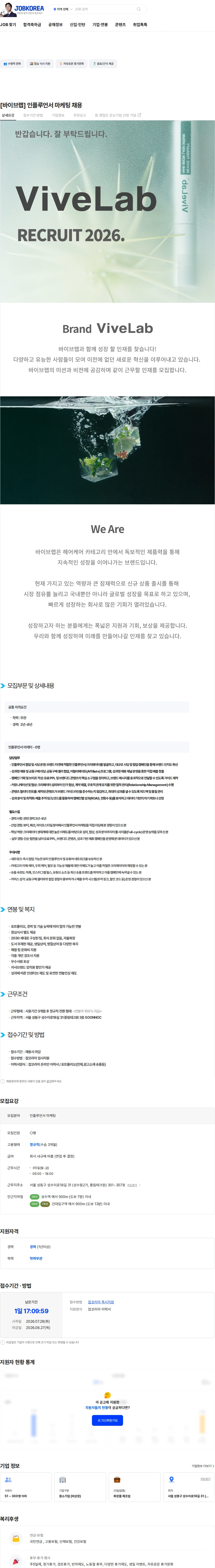 순녹 [바이브랩] 인플루언서 마케팅 채용 채용공고