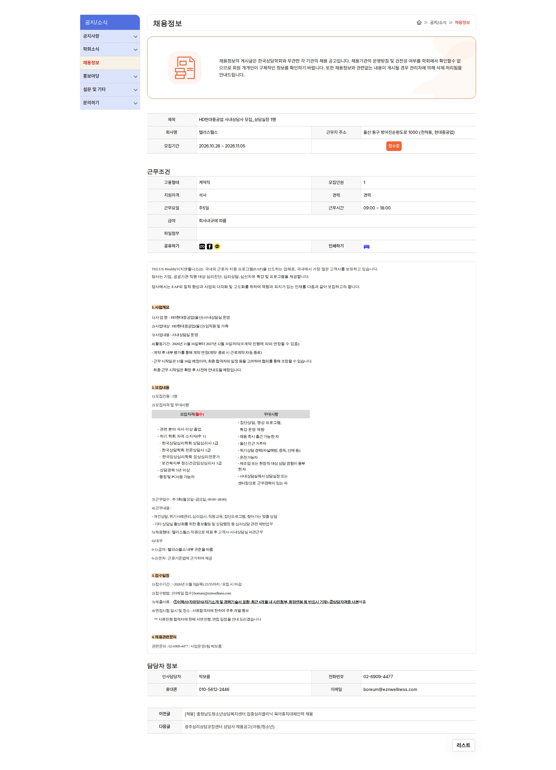 텔러스헬스 HD현대중공업 사내상담사 모집_상담실장 1명 채용공고