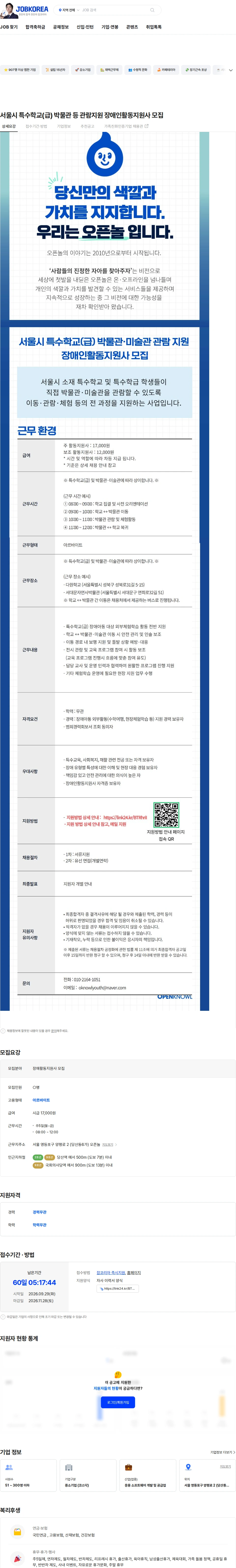 오픈놀 서울시 특수학교(급) 박물관 등 관람지원 장애인활동지원사 모집 채용공고